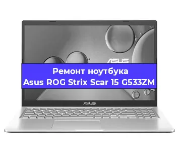 Замена процессора на ноутбуке Asus ROG Strix Scar 15 G533ZM в Челябинске